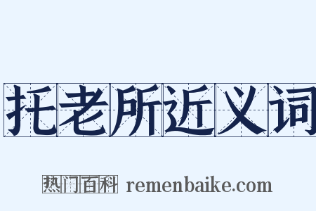 托老所近义词是什么意思的图片